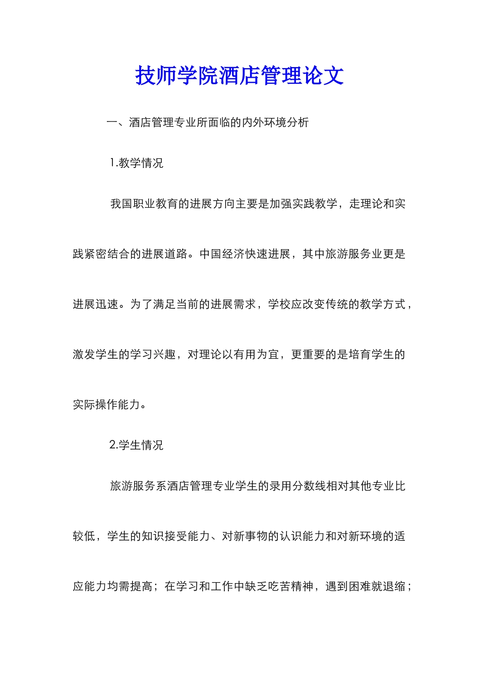 技师学院酒店管理论文_第1页