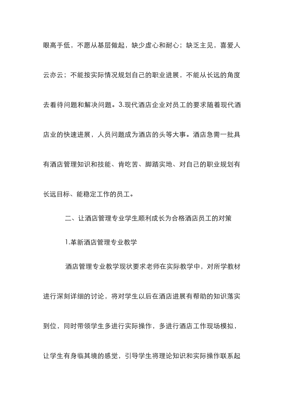 技师学院酒店管理论文_第2页