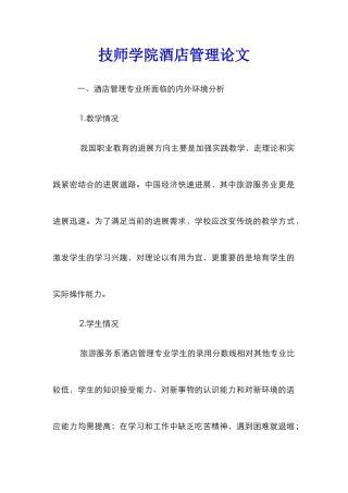 技师学院酒店管理论文