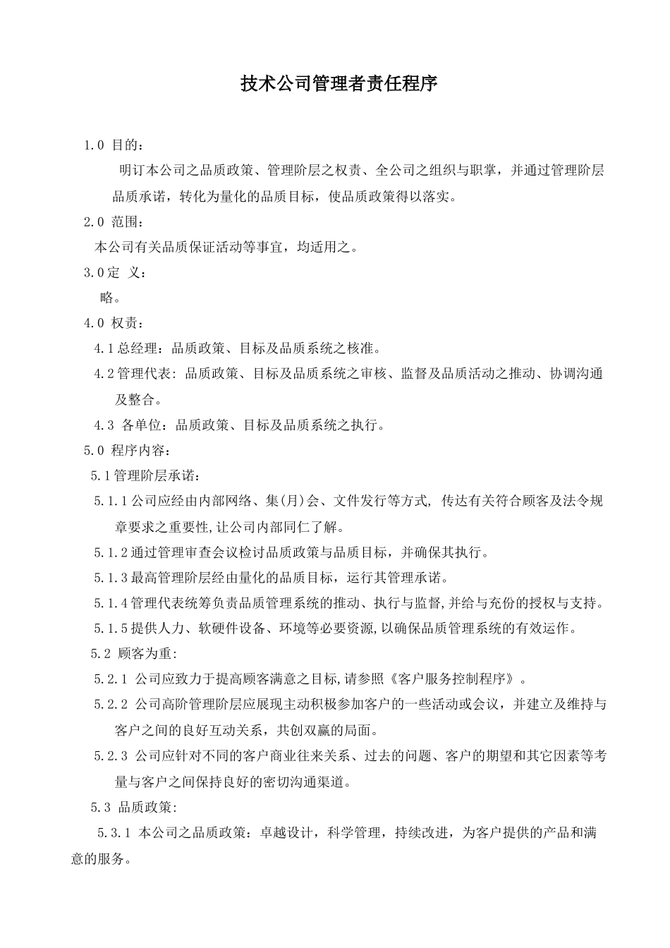 技术公司管理者责任程序_第2页