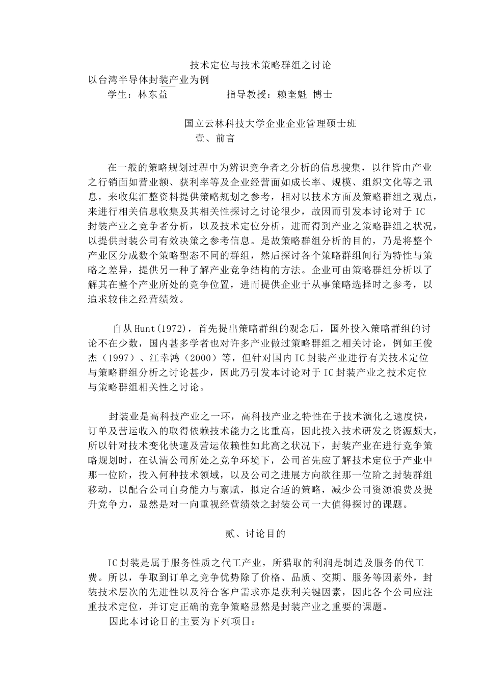 技术定位与技术策略群组之研究--以台湾半导体封装产业为例】_第1页