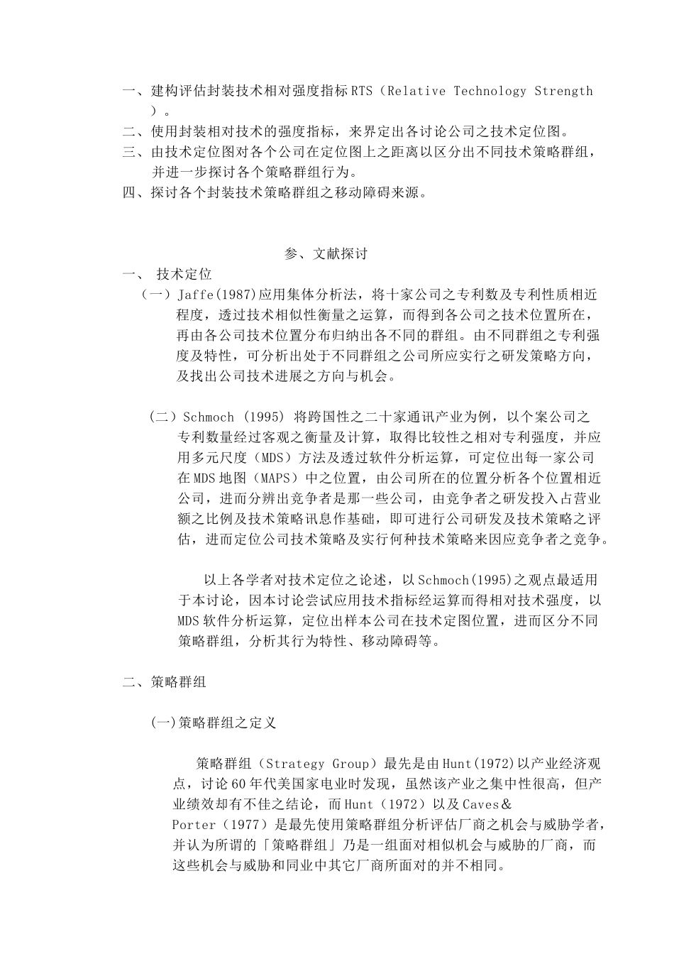 技术定位与技术策略群组之研究--以台湾半导体封装产业为例】_第2页
