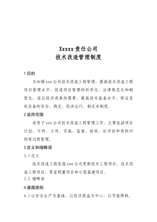 技术改造管理制度