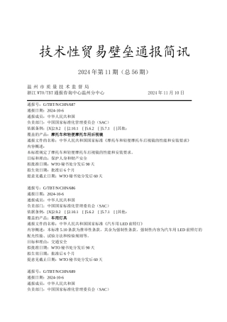 技术性贸易壁垒通报简讯