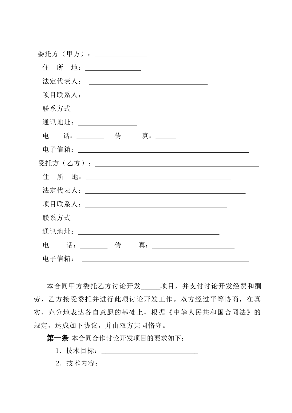 技术开发委托合同_第3页