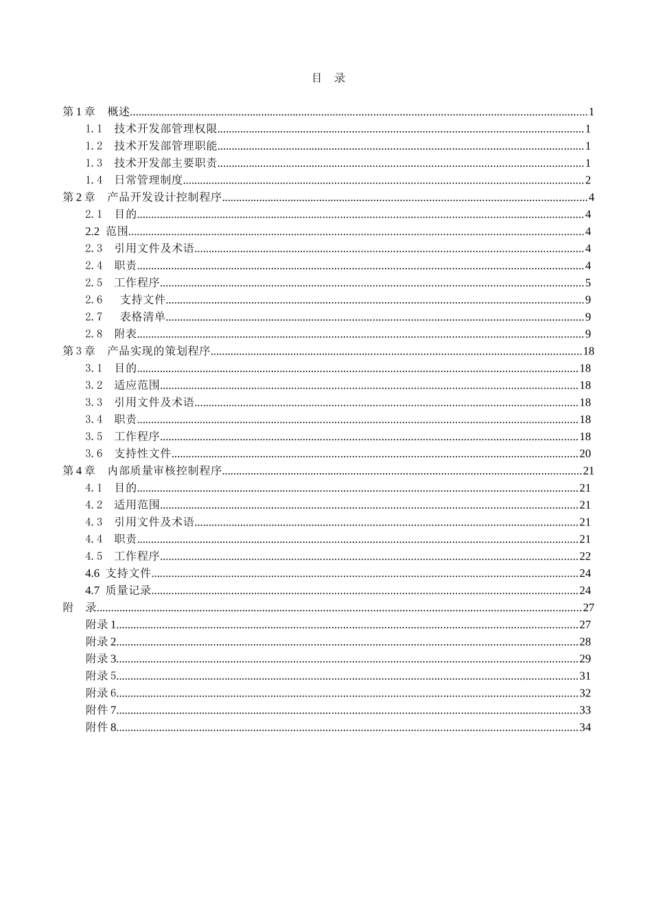 技术开发部管理手册1_第1页