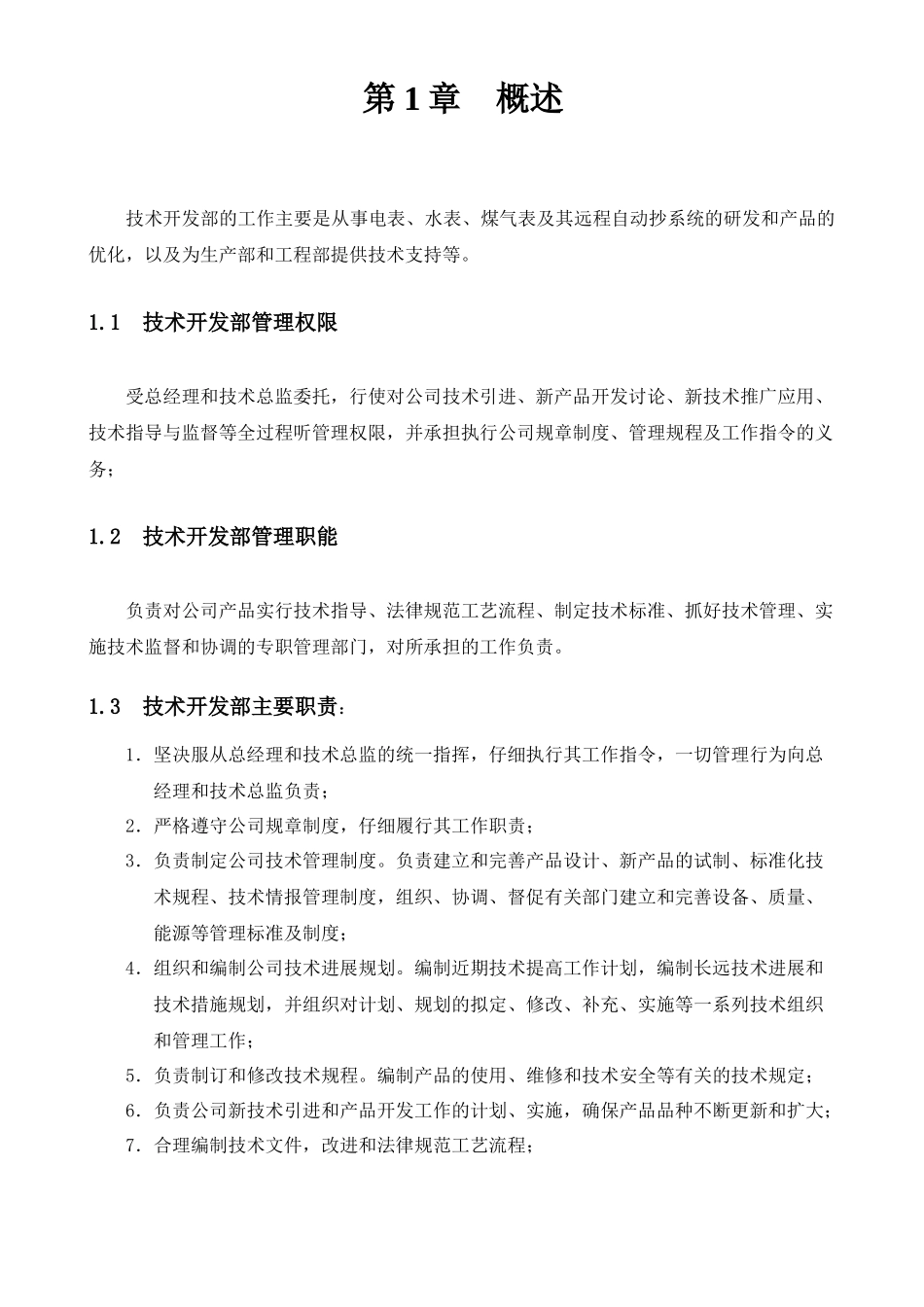 技术开发部管理手册1_第2页