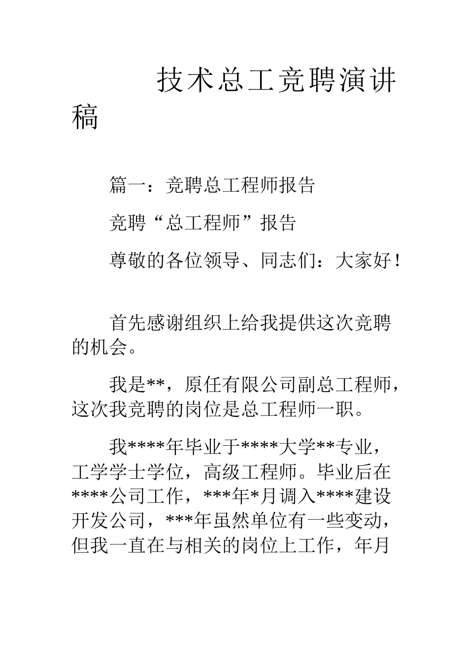 技术总工竞聘演讲稿_第1页