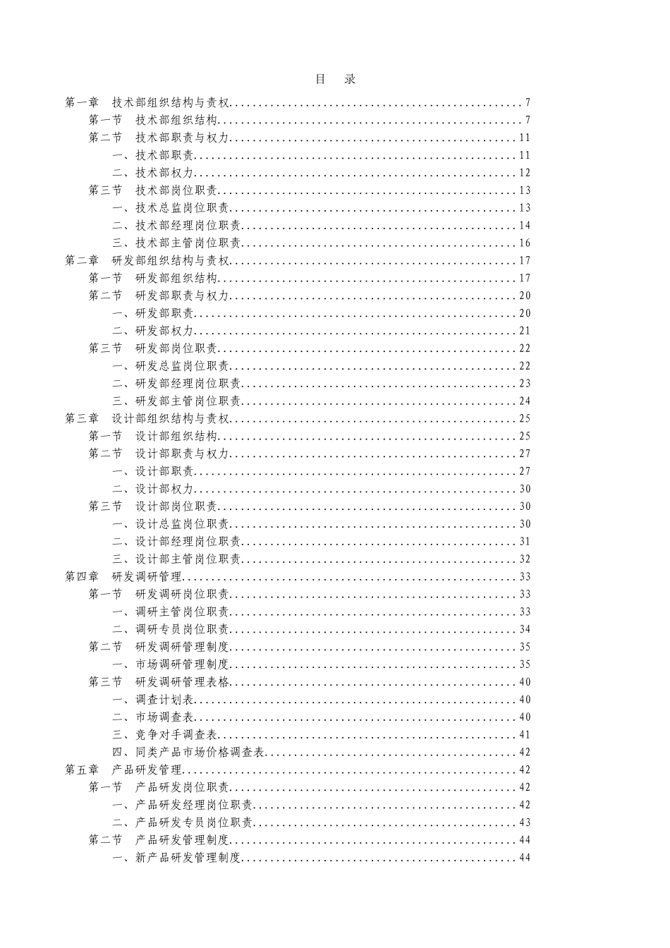 技术研发部组织结构与岗位职责大全_第2页