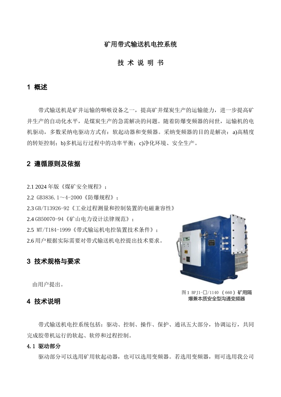 技术说明书-矿用带式输送机电控系统_第3页