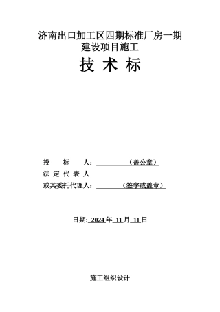 技术标济南出口加工区四期标准厂房一期建设项目施工