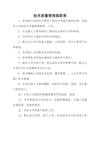 技术质量管理部职责