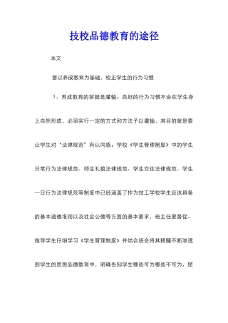 技校品德教育的途径