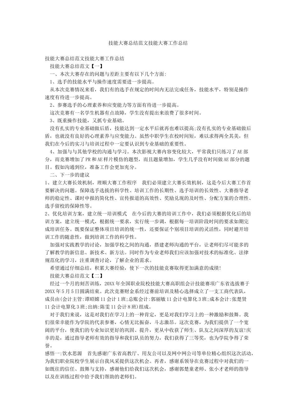 技能大赛总结范文技能大赛工作总结_第1页