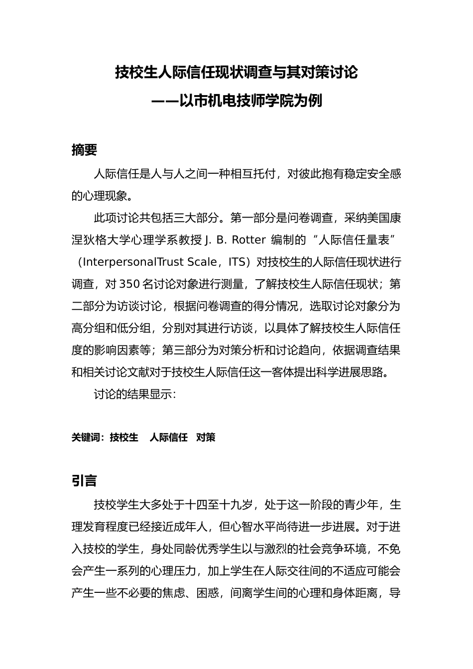 技校生人际信任现状调查和对策研究_第1页