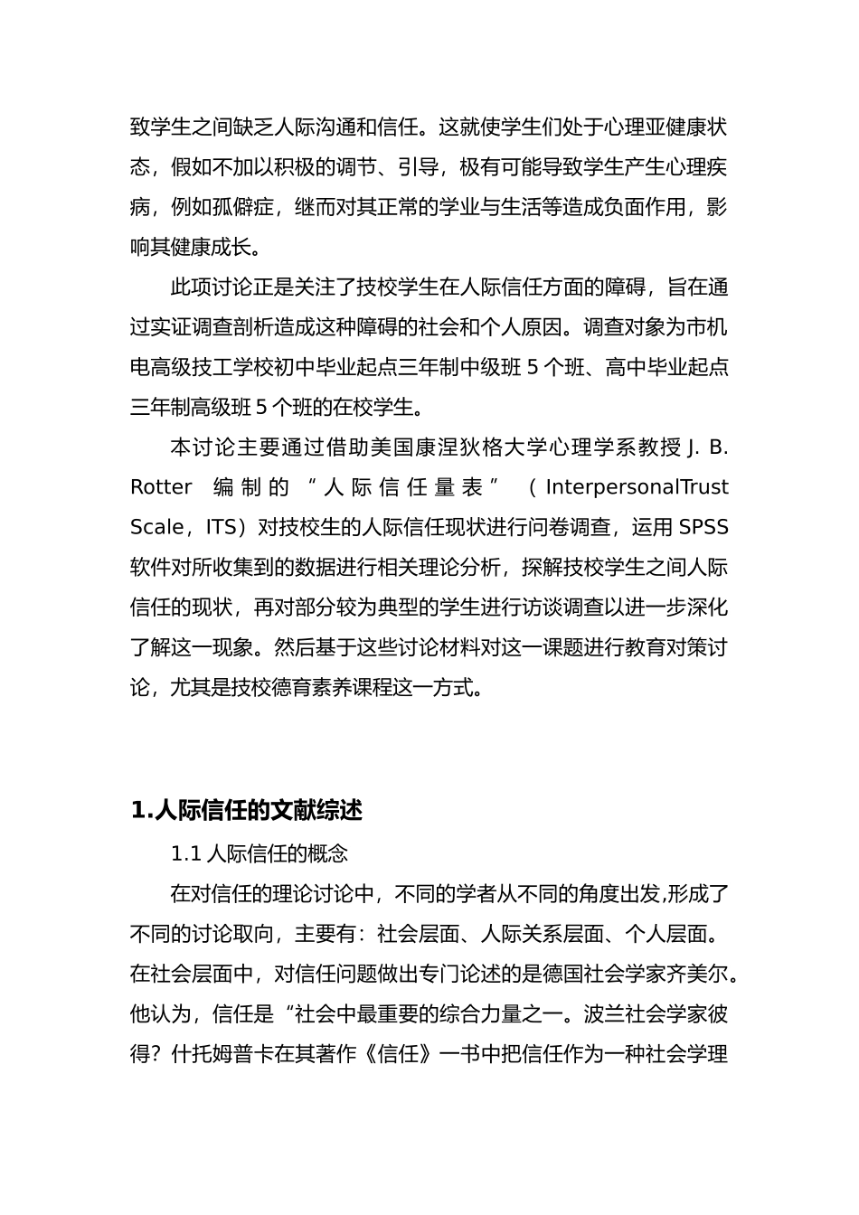 技校生人际信任现状调查和对策研究_第2页