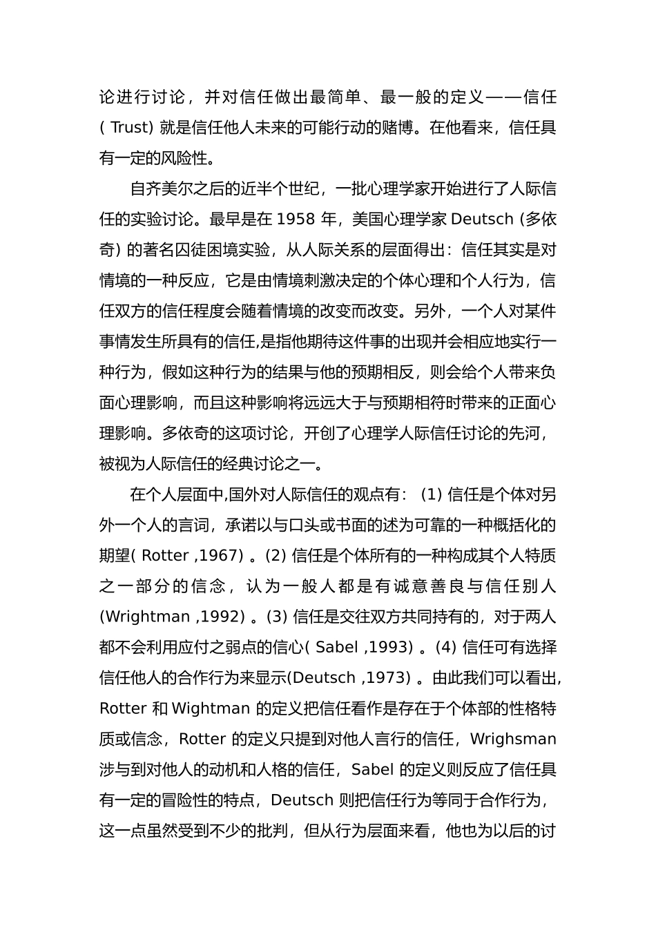技校生人际信任现状调查和对策研究_第3页