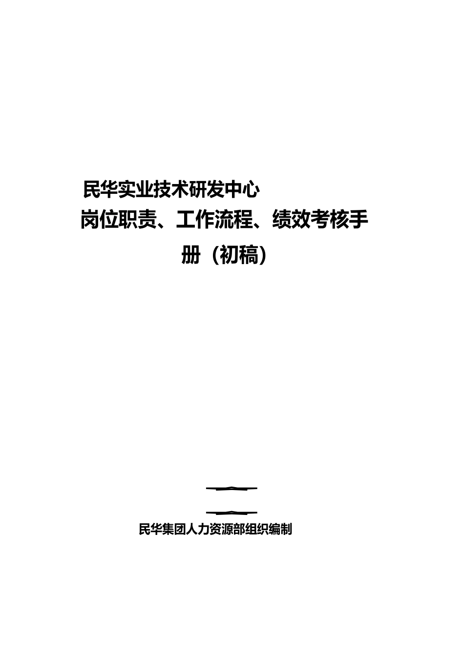 技研中心岗位职责、工作流程、绩效考核手册范本_第1页
