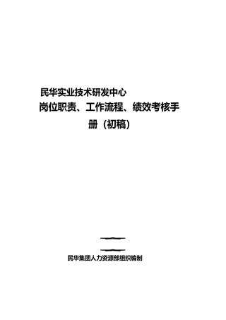 技研中心岗位职责、工作流程、绩效考核手册范本