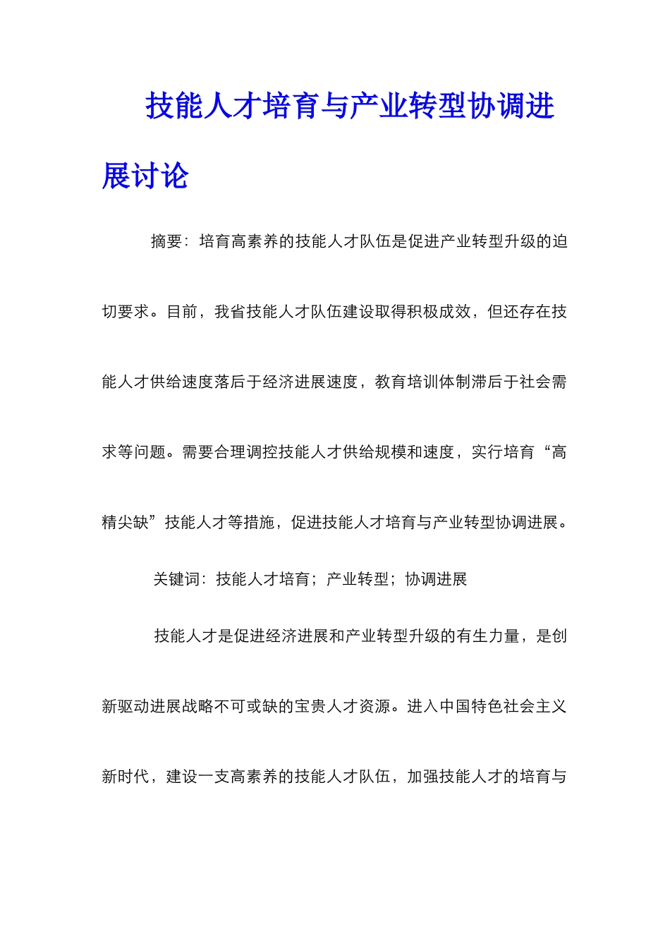 技能人才培养与产业转型协调发展研究_第1页