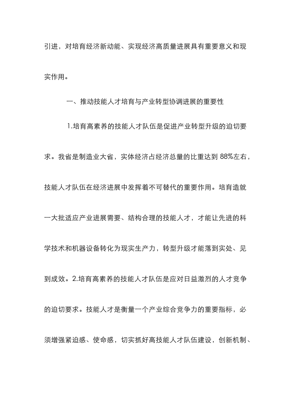技能人才培养与产业转型协调发展研究_第2页