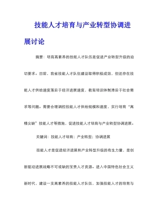 技能人才培养与产业转型协调发展研究