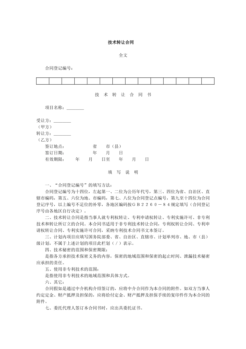 技术转让合同_第1页