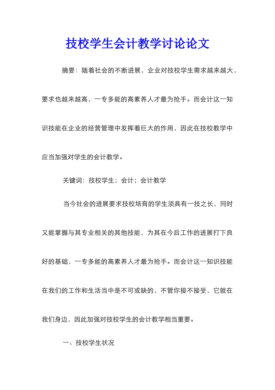 技校学生会计教学研究论文_第1页