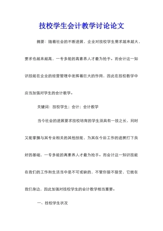 技校学生会计教学研究论文