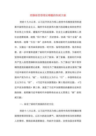 把握新思想理论精髓的权威文献