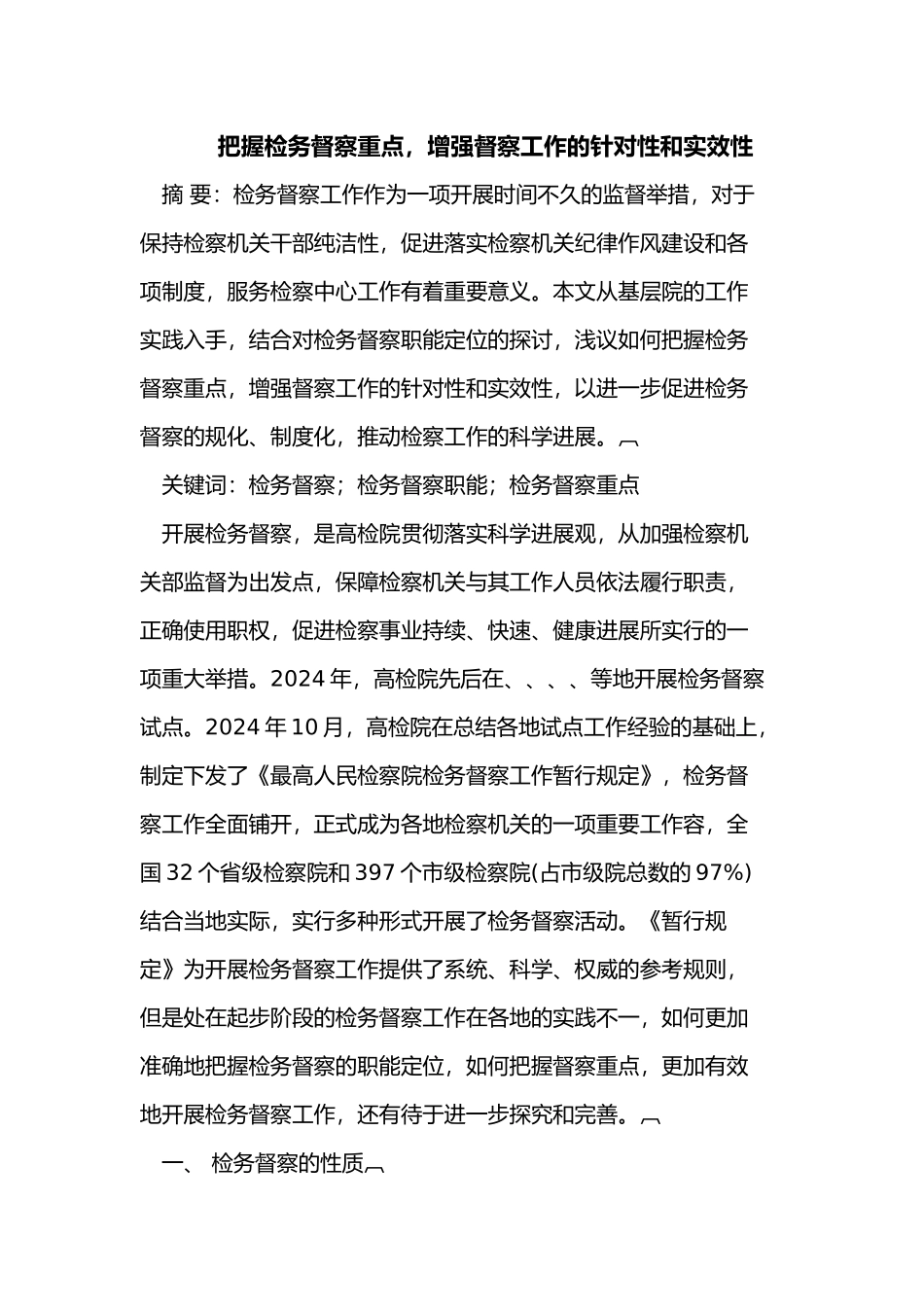 把握检务督察重点增强督察工作的针对性和实效性_第1页