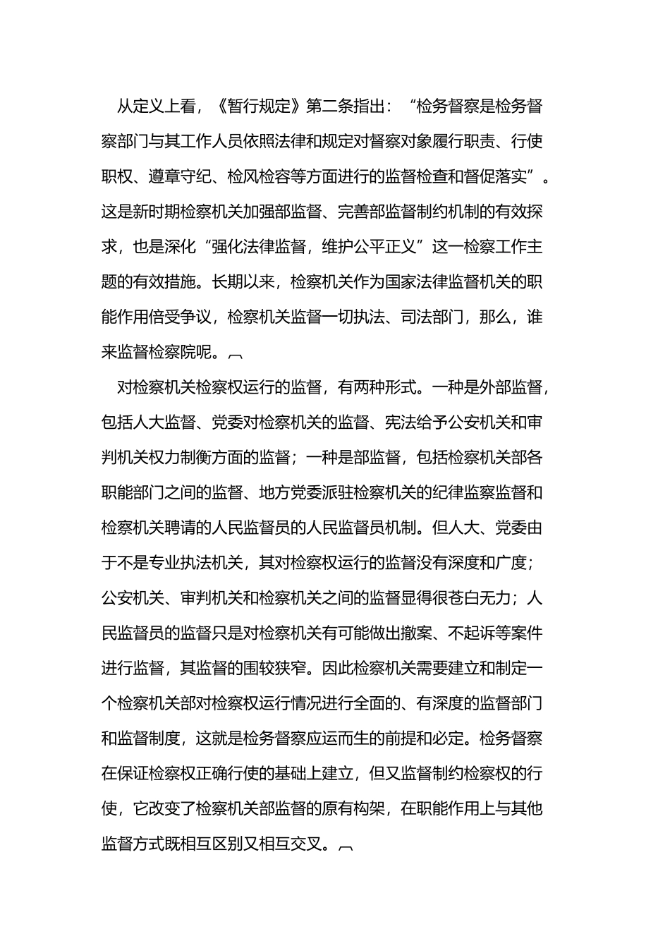 把握检务督察重点增强督察工作的针对性和实效性_第2页
