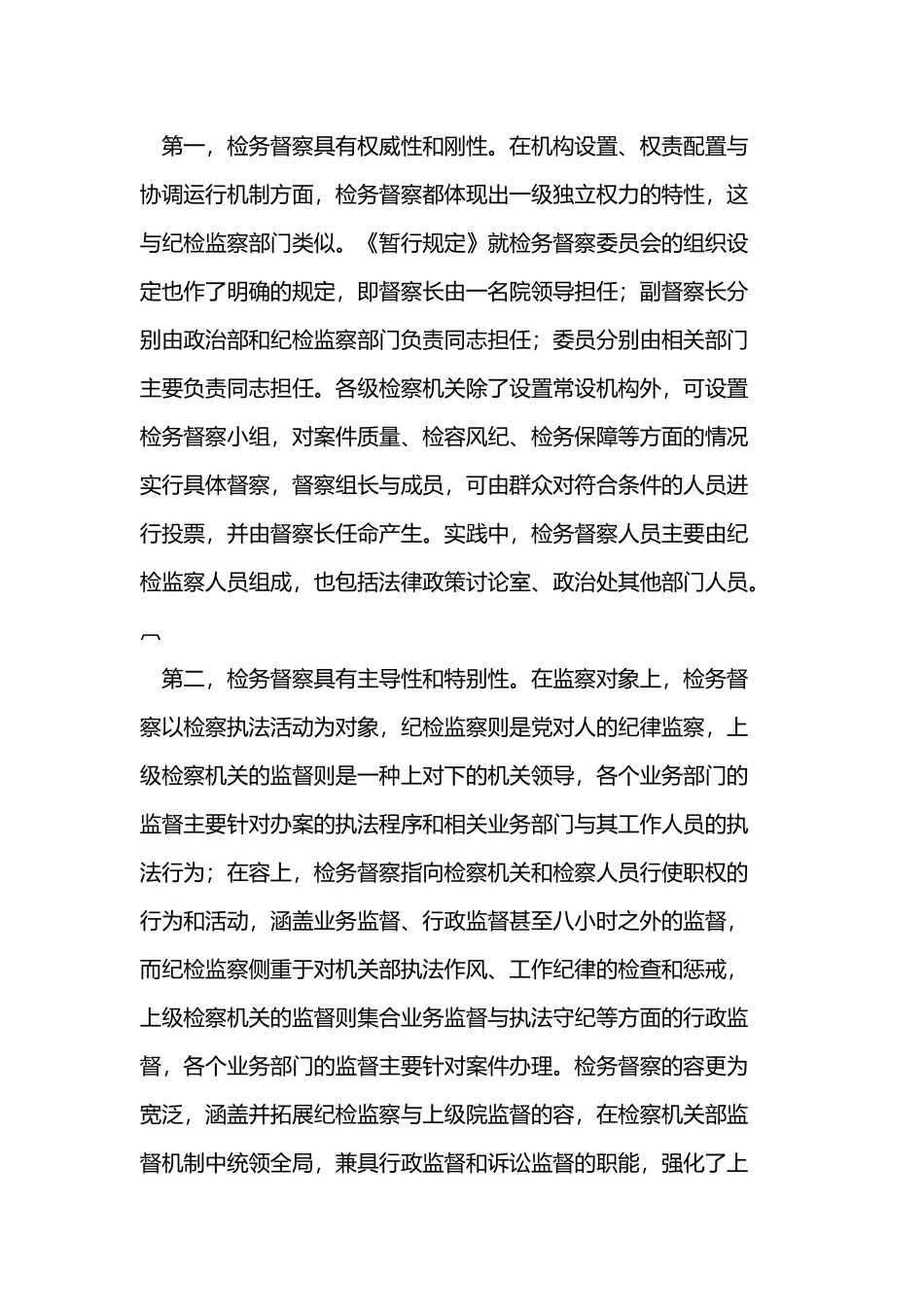 把握检务督察重点增强督察工作的针对性和实效性_第3页