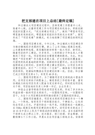把支部建在项目上总结
