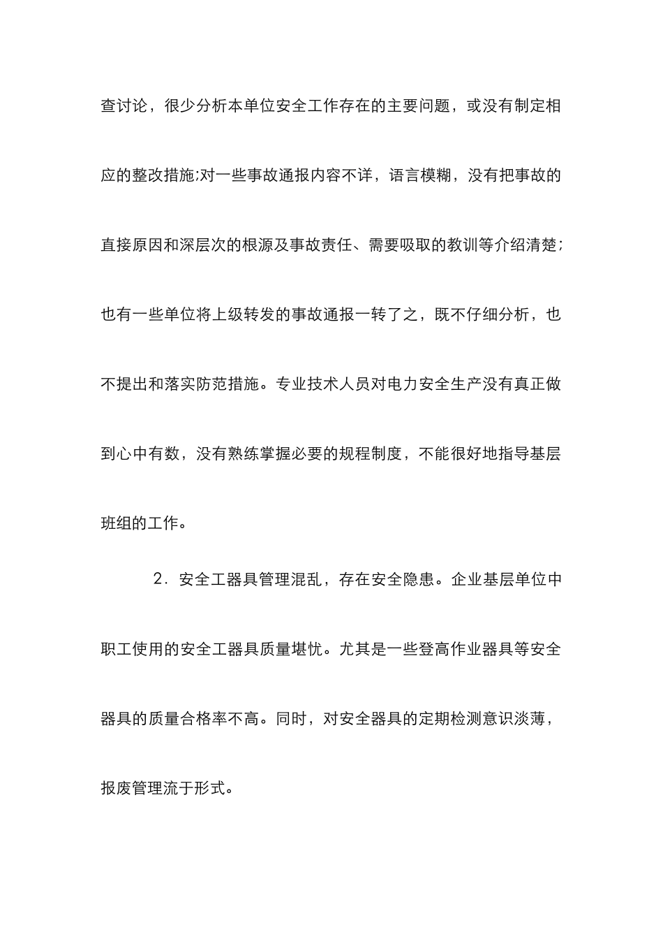 抓好电力安全管理工作措施_第2页