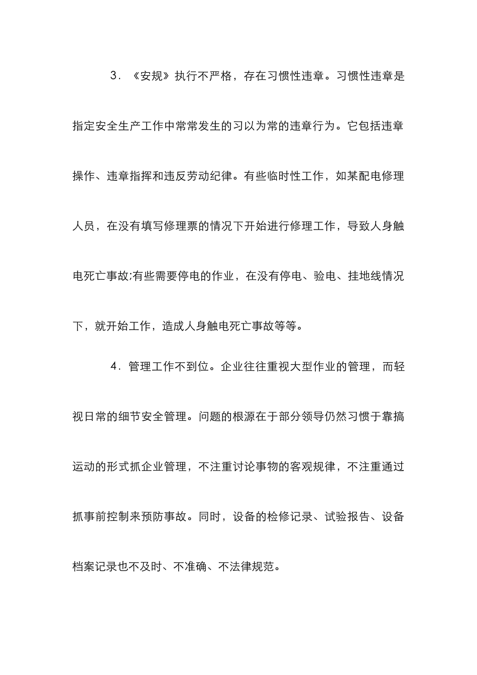 抓好电力安全管理工作措施_第3页