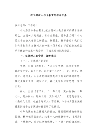 把立德树人作为教育的根本任务讲稿