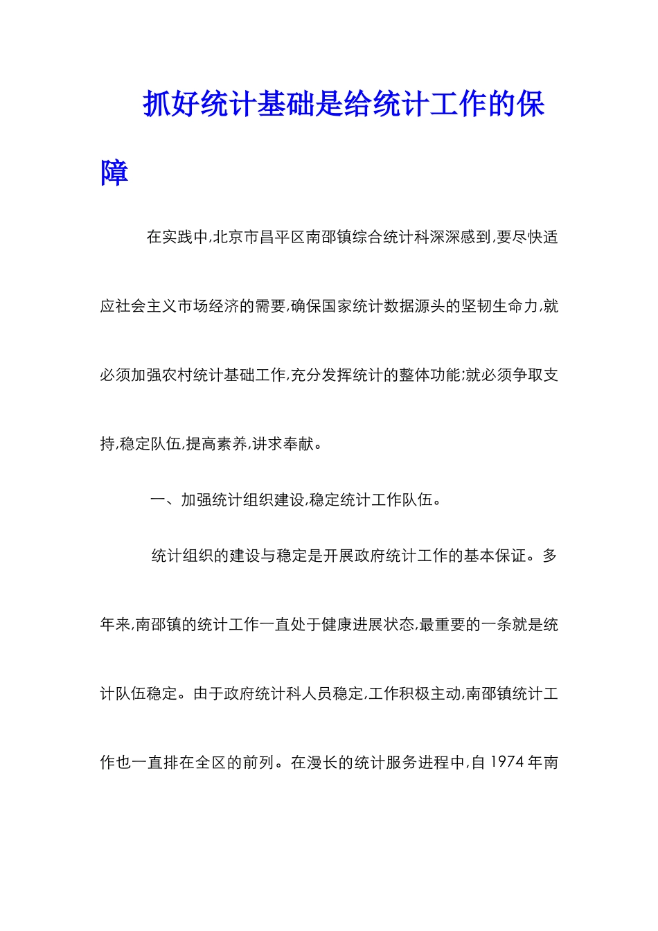 抓好统计基础是给统计工作的保障_第1页