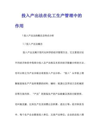 投入产出法在化工生产管理中的作用