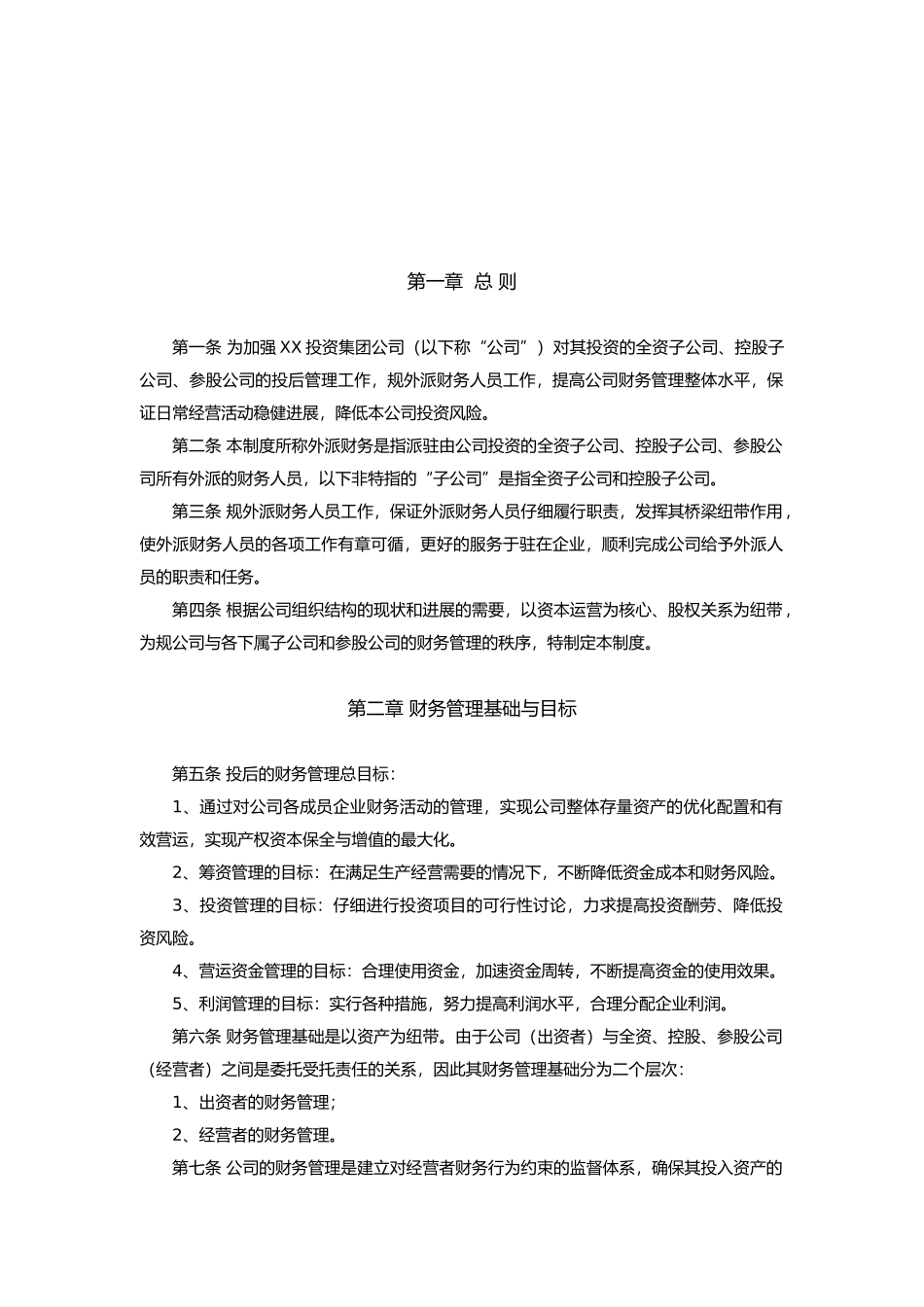 投后企业财务管理制度x_第2页