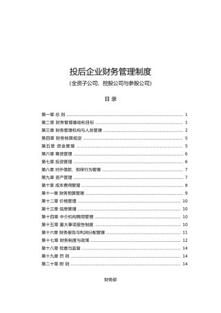 投后企业财务管理制度x