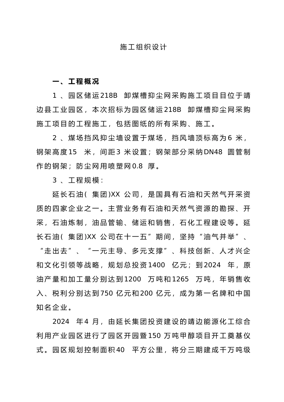 抑尘网施工组织_第1页