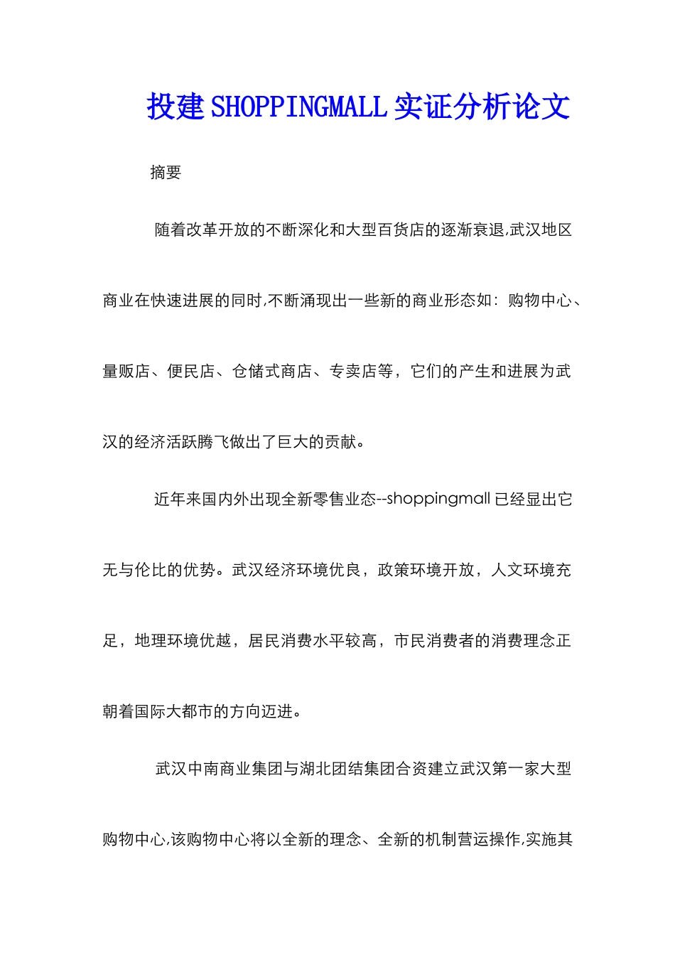 投建SHOPPINGMALL实证分析论文_第1页