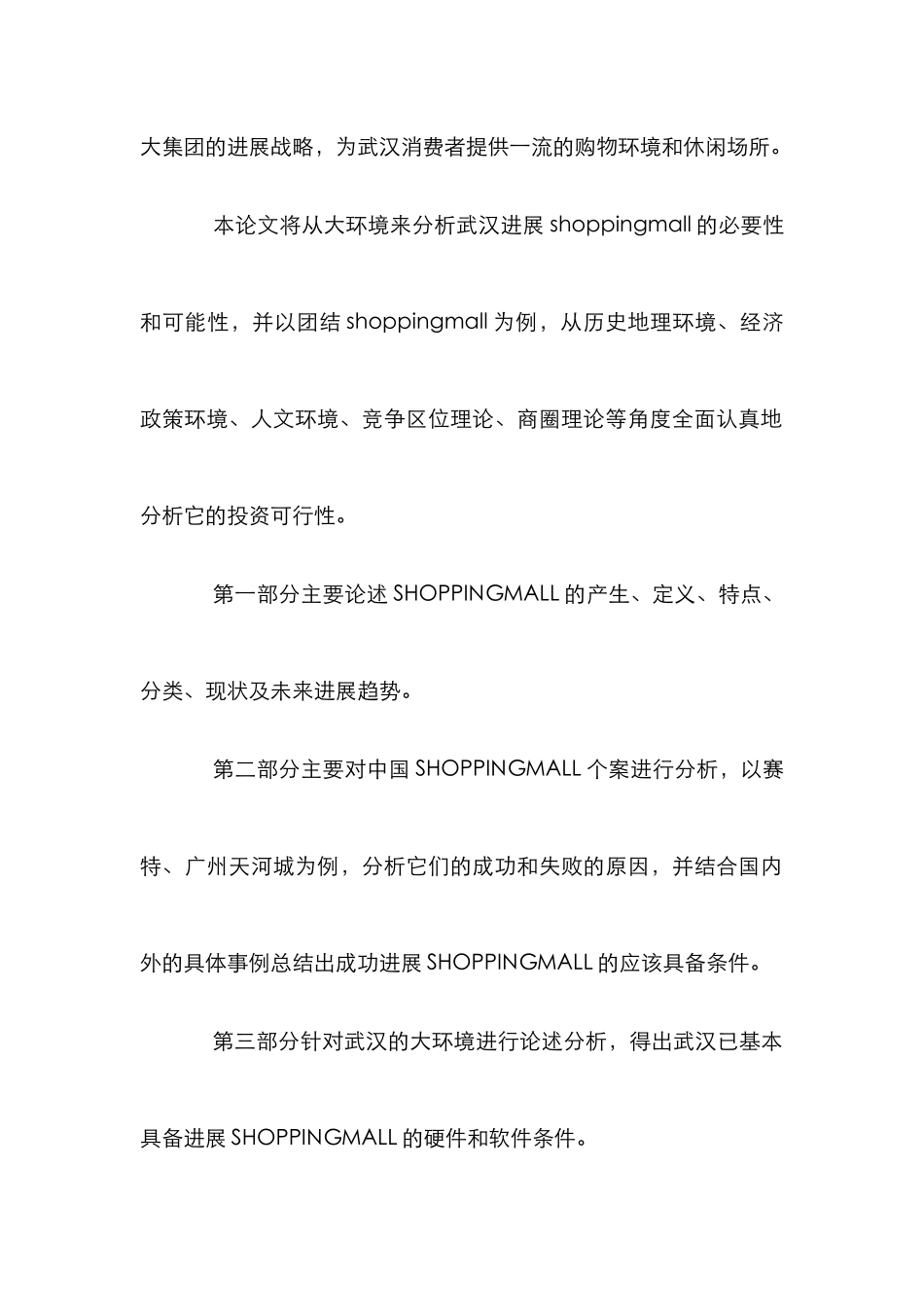 投建SHOPPINGMALL实证分析论文_第2页