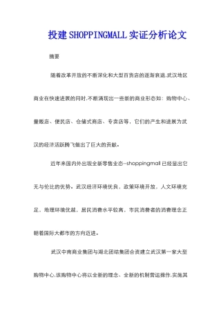 投建SHOPPINGMALL实证分析论文
