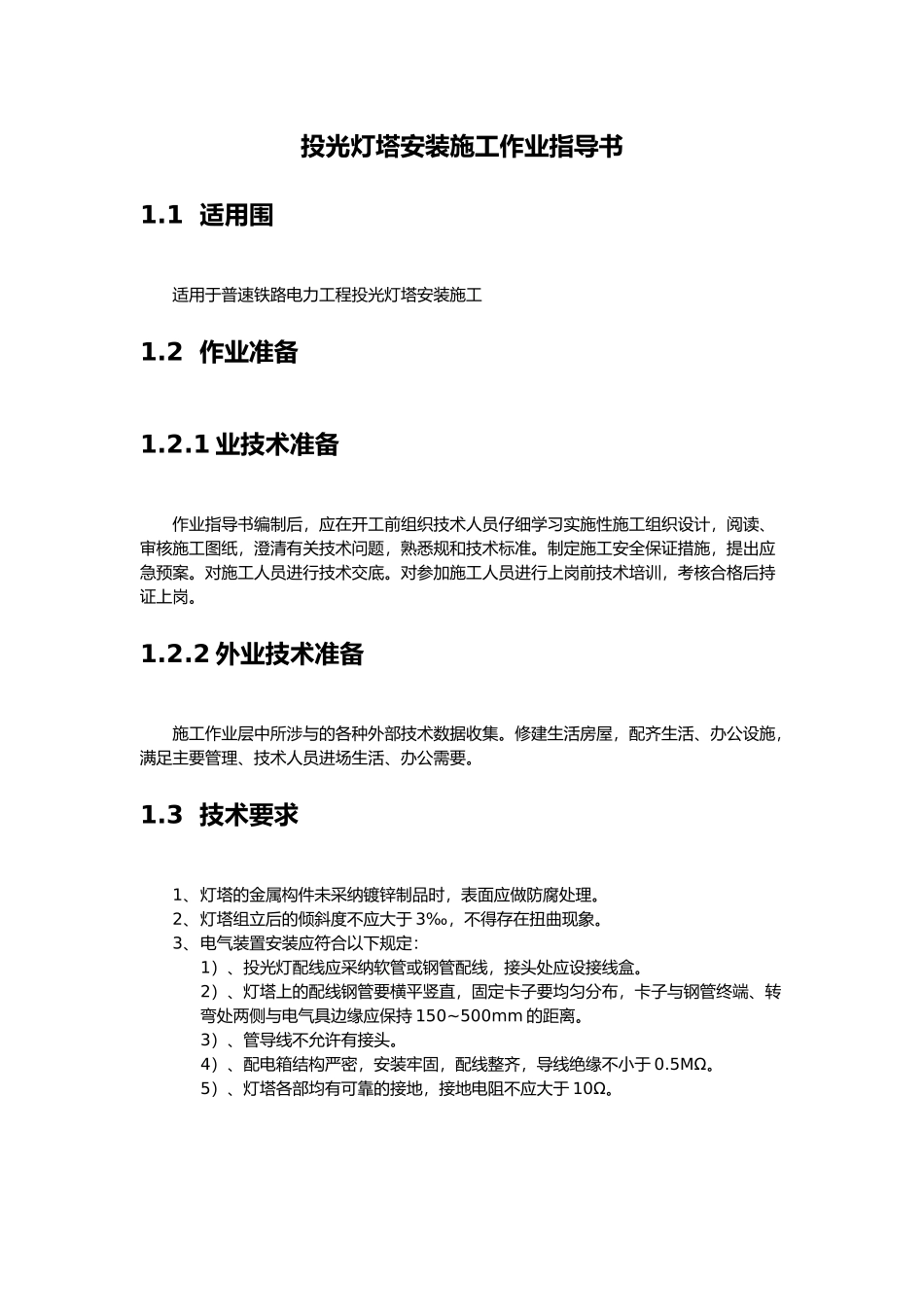 投光灯塔安装施工_第2页