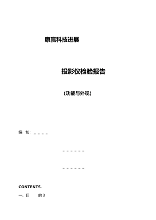 投影仪成品检验规范标准