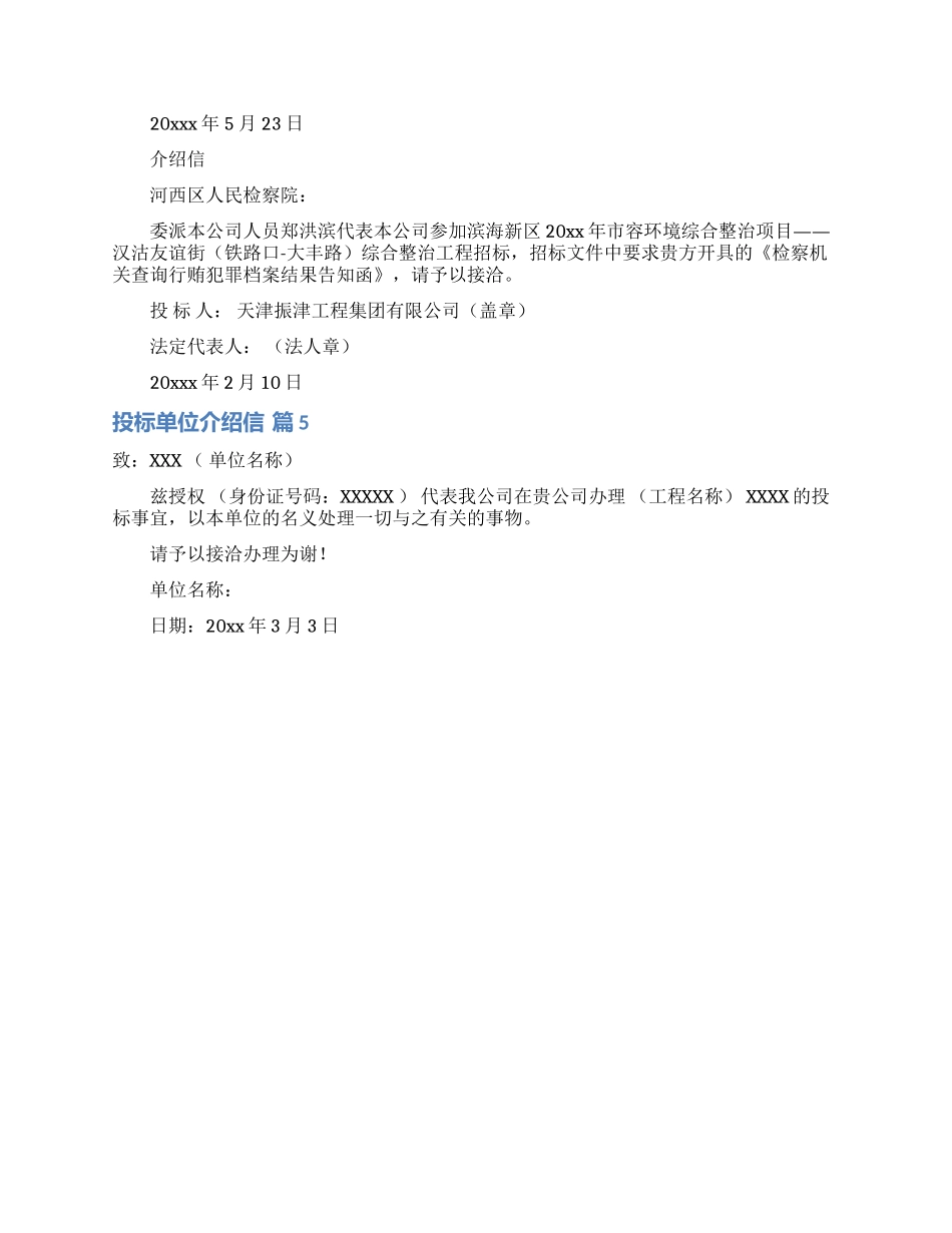 投标单位介绍信范文合集5篇_第2页