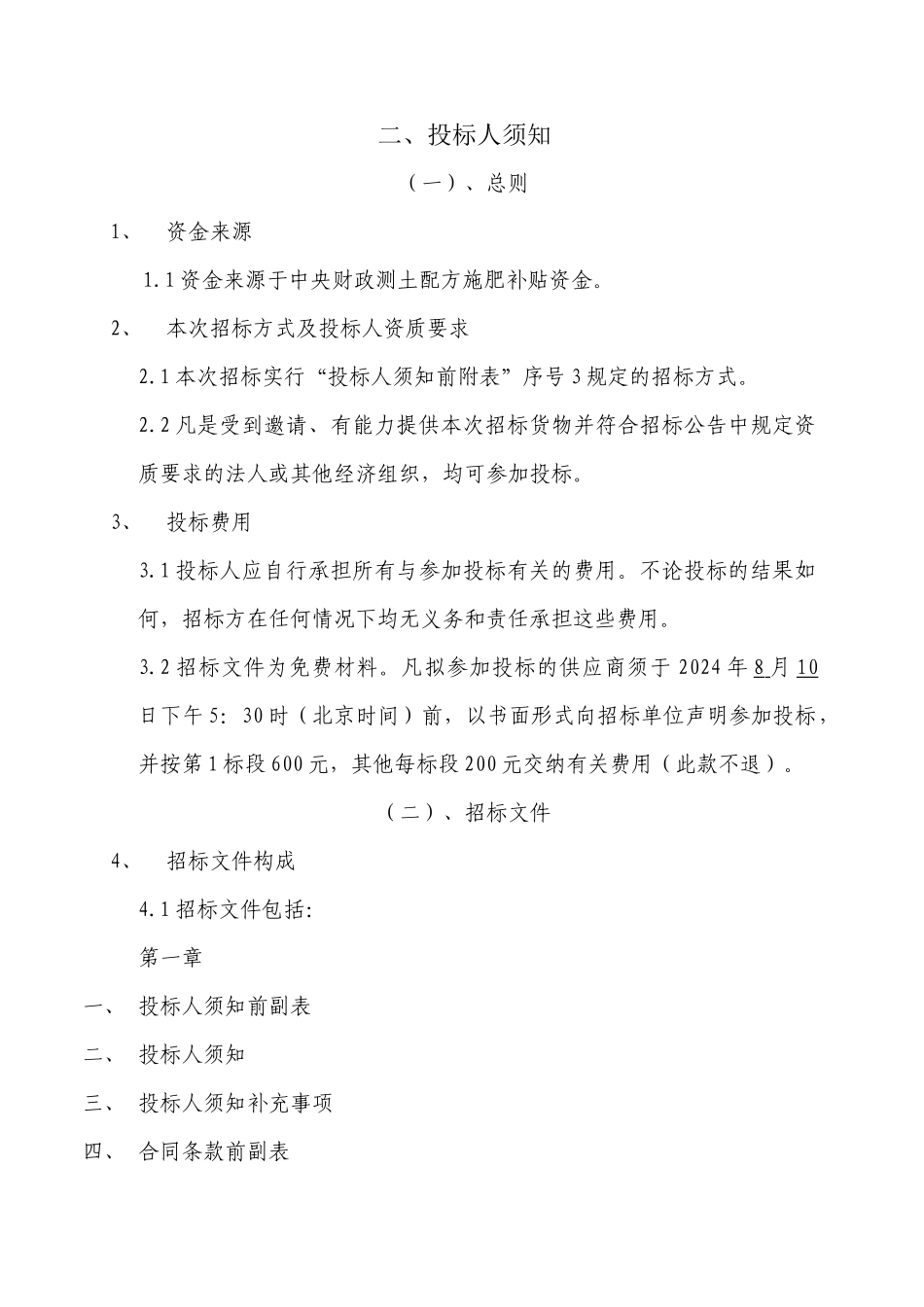 投标人须知前附表_第2页