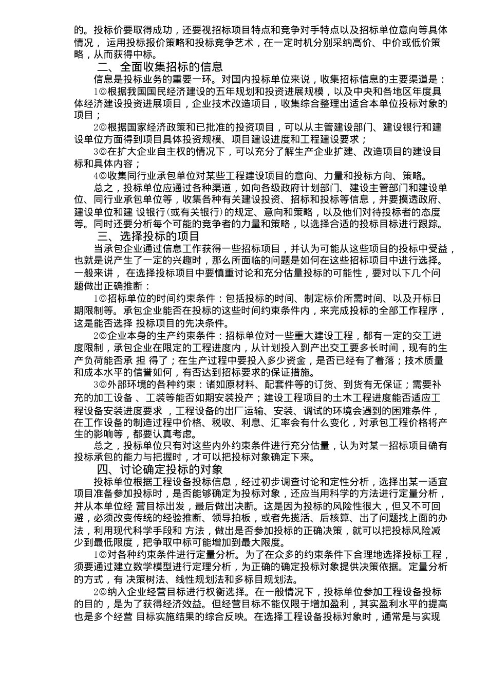 投标报价的技巧和策略讲义_第2页